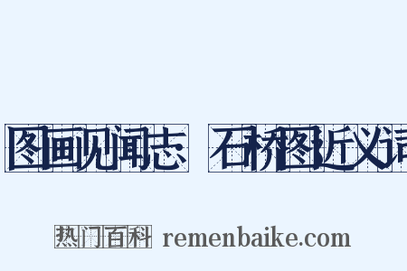 图画见闻志·石桥图近义词是什么意思的图片